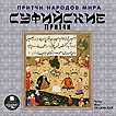 CD-ROM (MP3). Притчи народов мира. Суфийские притчи, , 0000
