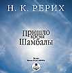 CD-ROM (MP3). Пришло время Шамбалы, , 0000
