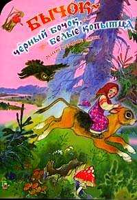 Бычок - черный бочок, белые копытца, , 2005