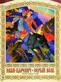 Иван Царевич и Серый Волк, , 2007