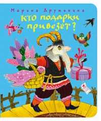 Кто подарки привезет?, Дружинина М.В., 2005