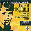 CD-ROM (MP3). Есенин в исполнении автора и мастеров художественного слова, , 0000