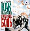 CD-ROM (MP3). Как победить головную боль, , 0000