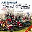 CD-ROM (MP3). Петр Первый. Книга первая (количество CD дисков: 2), , 0000