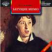 CD-ROM (MP3). Бегущие мимо. Рассказы, , 0000