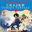 CD-ROM (MP3). Классики детям: Сказки Оскара Уайльда, , 0000