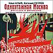 CD-ROM (MP3). Одноэтажная Москва. Рассказы и фельетоны, , 0000