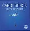 Audio CD. Самогипноз: Совершенствуй себя, , 0000