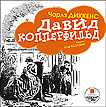 CD-ROM (MP3). Давид Копперфильд, , 0000