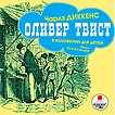 CD-ROM (MP3). Оливер Твист. В изложении для детей, , 0000