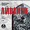 CD-ROM (MP3). Айвенго (количество CD дисков: 2), , 0000