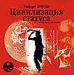 CD-ROM (MP3). Цивилизация статуса, , 0000