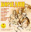 CD-ROM (MP3). Комедии: Недоросль / Горе от ума / Ревизор / Свои люди – сочтёмся!, , 0000