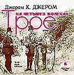 CD-ROM (MP3). Трое на четырех колесах, , 0000