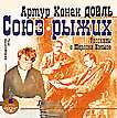 CD-ROM (MP3). Союз рыжих. Рассказы о Шерлоке Холмсе, , 0000