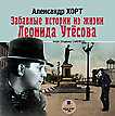 CD-ROM (MP3). Забавные истории из жизни Леонида Утёсова, , 0000