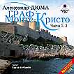 CD-ROM (MP3). Граф Монте-Кристо. В 6-ти частях: Части 1, 2 (количество CD дисков: 2), , 0000