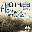 CD-ROM (MP3). Нам не дано предугадать…, , 0000