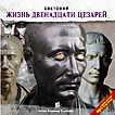CD-ROM (MP3). Жизнь двенадцати цезарей, , 0000