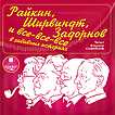 CD-ROM (MP3). Райкин, Ширвиндт, Задорнов и все-все-все в забавных историях, , 0000