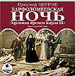 CD-ROM (MP3). Варфоломеевская ночь (Хроника времен Карла IX), , 0000