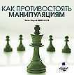 CD-ROM (MP3). Как противостоять манипуляциям, , 0000