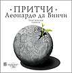 CD-ROM (MP3). Притчи Леонардо Да Винчи, , 0000
