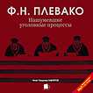 CD-ROM (MP3). Нашумевшие уголовные процессы, , 0000