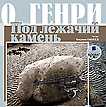 CD-ROM (MP3). О.Генри. Под лежачий камень. Сборник новелл, , 0000