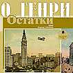 CD-ROM (MP3). О.Генри. Остатки. Сборник новелл, , 0000