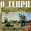 CD-ROM (MP3). О.Генри. Дороги судьбы. Сборник новелл, , 0000