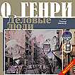 CD-ROM (MP3). О.Генри. Деловые люди. Сборник новелл, , 0000
