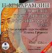 CD-ROM (MP3). История государства Российского. Том 9: 1560–1584 гг. Продолжение царствования Иоанна Грозного (количество CD дисков: 2), , 0000