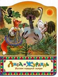 Лиса и Журавль, , 2005