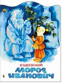 Мороз Иванович, Одоевский, 2005