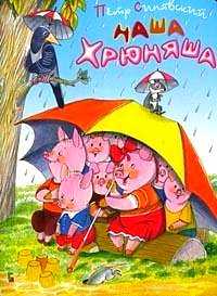 Наша Хрюняша, Синявский П.А., 2005