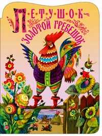 Петушок золотой гребешок, , 2005