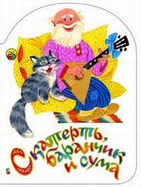 Скатерть, баранчик и сума, , 2005