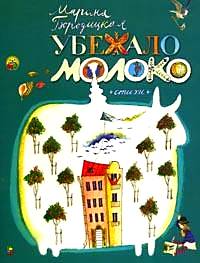 Убежало молоко, , 2005
