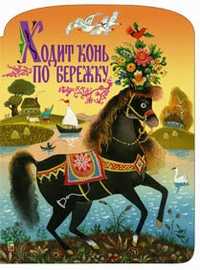 Ходит конь по бережку, , 2005