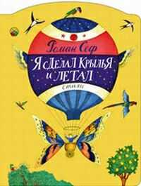 Я сделал крылья и летал, Сеф Роман, 2005