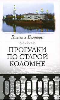 Прогулки по старой Коломне, Беляева Галина, 2008