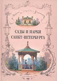 Сады и парки Санкт-Петербурга, , 2004