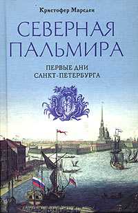 Северная Пальмира. Первые дни Санкт-Петербурга, Марсден Кристофер, 2004