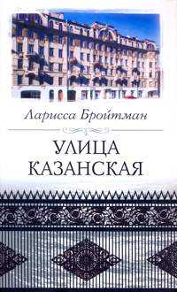 Улица Казанская, Бройтман Л.И., 2008