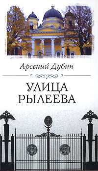 Улица Рылеева, Дубин Арсений, 2008