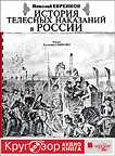 CD-ROM (MP3). История телесных наказаний в России, , 0000