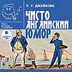 CD-ROM (MP3). Чисто английский юмор, , 0000