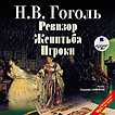 CD-ROM (MP3). Ревизор / Женитьба / Игроки, , 0000