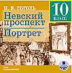 CD-ROM (MP3). Невский проспект / Портрет (10 класс), , 0000